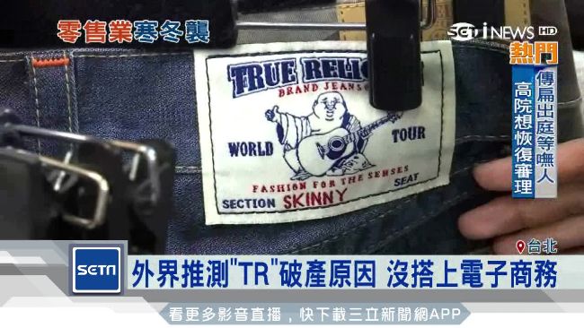 不敵趨勢！美高檔牛仔褲品牌申請破產