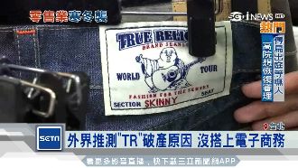 不敵趨勢！美高檔牛仔褲品牌申請破產