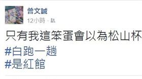 ▲曾文誠在臉書發文。（圖／翻攝自臉書）