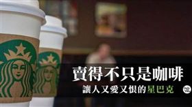 賣得不只是咖啡！讓人又愛又恨的星巴克！
（Images Source: sites 、 informabtl）