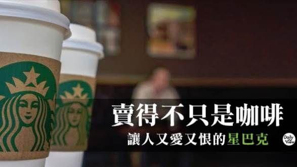 不只是咖啡！讓人又愛又恨的星巴克！