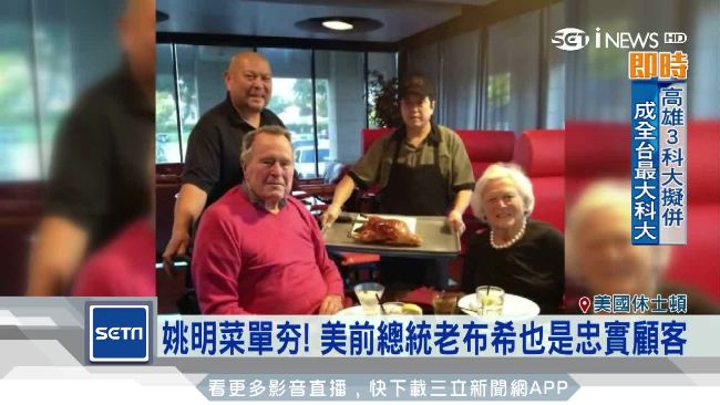 「姚餐廳」高人氣！老布希也超捧場