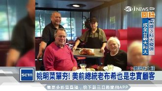 「姚餐廳」高人氣！老布希也超捧場