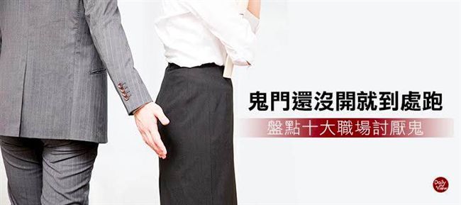 鬼門還沒開就到處跑　十大職場討厭鬼