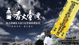 嗆政府不是管我阿嬤燒香！宮廟版太陽花將登場（圖／南投名間松柏嶺受天宮）