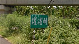 屏東縣竹田鄉糶糴村／Google Map