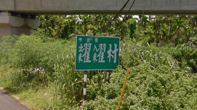 「糶糴」怎麼唸？這村莊名考倒一堆人