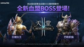 來戰！《天堂2：革命》血盟副本全新首領「巨蟻女王」登場