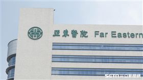 亞東醫院 圖／記者林敬旻攝 16:9