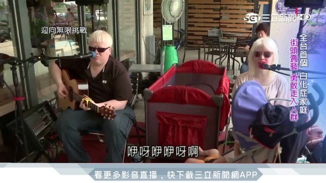 勇敢走入人群　白化症家庭街頭賣藝