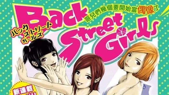 後街女孩：黑道的兼職是偶像