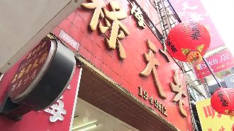 姐弟互槓！上海老天祿爆家族內鬨