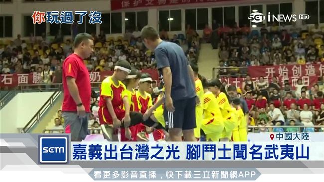嘉義出台灣之光！腳鬥士聞名武夷山