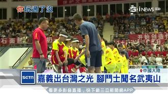 嘉義出台灣之光！腳鬥士聞名武夷山