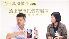 陳情app恐外洩個資　北市：未有資安風險
台北市議員謝維洲（左）13日在台北市議會舉行記者會
表示，台北市政府以新台幣千萬元建構單一陳情系統手
機app，被發現有個資外洩之虞。資訊局說，系統前端
有資安風險但已修正，僅保留姓名、Mail等資訊，不會
有外洩個資狀況。右為台北市政府資訊局主秘陳慧敏。/中央社