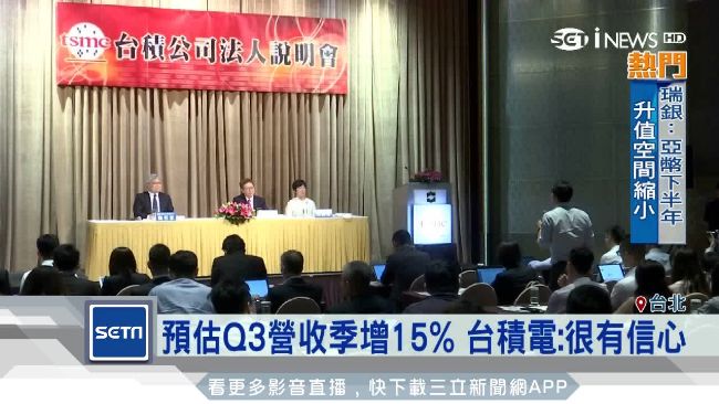 Q3營收季增15%？台積電：有信心