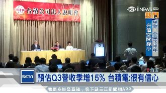 Q3營收季增15%？台積電：有信心