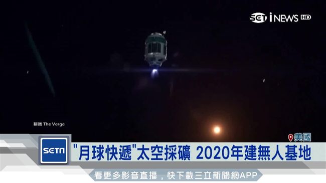 美私企獲准登月　3年內到月球採礦