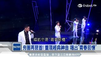 夯團聚首重現經典神曲　唱出青春回憶