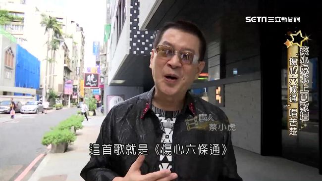 星途歷經波折！蔡小虎坦言曾賭博迷失