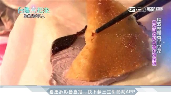 啤酒鴨飄香半世紀　第三代傳承開新局