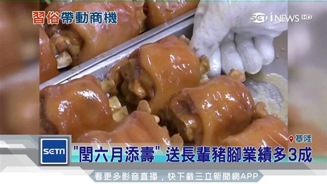 閏六月添壽　送長輩豬腳業績多3成