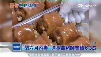 閏六月添壽　送長輩豬腳業績多3成