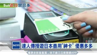 遊日善用神卡　電車NG行為你中了嗎