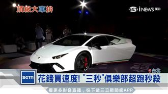 「三秒俱樂部」超跑　還沒上市就秒殺