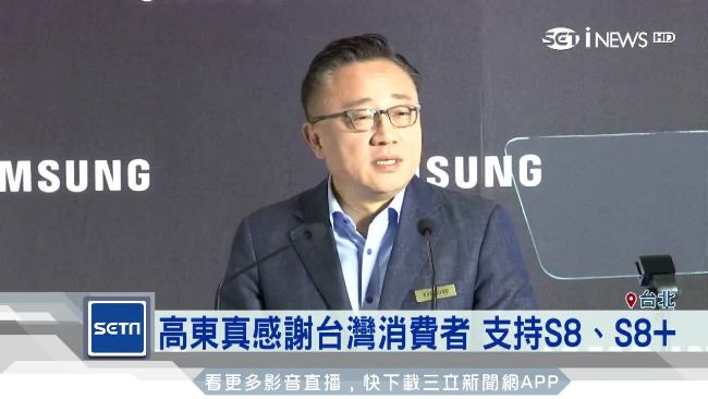 三星大咖首訪台　高東真感謝台消費者