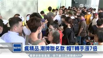 夜宿11天搶聯名款　代排插隊爆口角