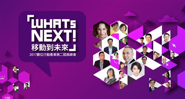 移動到未來　第二屆高峰會八月開始