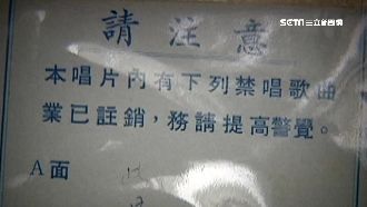 戒嚴禁唱一大堆　這首歌被批吃飽太閒