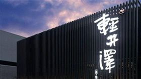 輕井澤(圖/翻攝自輕井澤臉書)