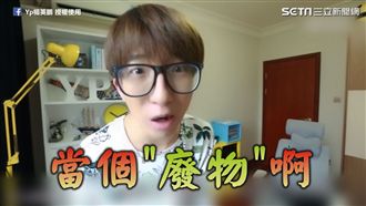 當一個廢物錯了嗎？網友噴笑：神中肯