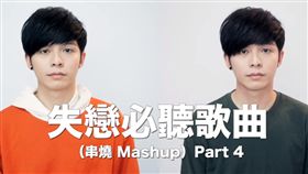 Danny,許佳麟,組曲,失戀,情歌,單身,翻唱,cover/YouTube