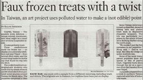 冰棒,汙水,畢製,台灣藝術大學,美國,媒體
圖／中央社