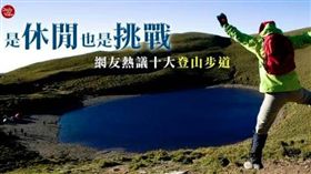 是休閒也是挑戰！網友熱議十大登山步道！(Images Source: twimg 、 intofun)