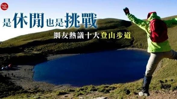 是休閒也是挑戰　網熱議十大登山步道