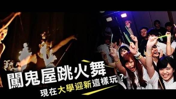 闖鬼屋跳火舞！大學迎新怎樣玩？