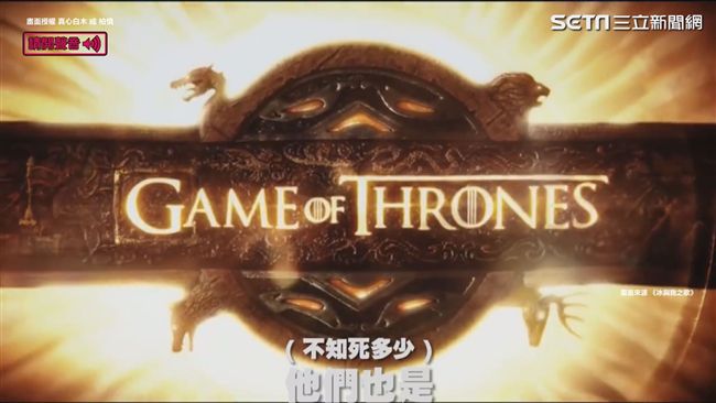 領便當暴雷!《冰與火之歌》台語片頭