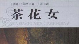 茶花女：名妓與青年的青澀愛情