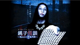 日本,千葉,銚子市,鬼屋列車,怪談( https://choden-horakatsu.com/2016/)