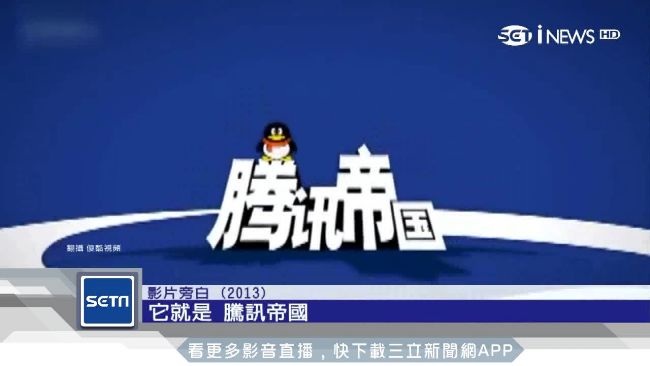 萌憨企鵝背後…騰訊滲透中國網民生活