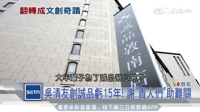 誠品虧15年　吳清友謝貴人們助難關