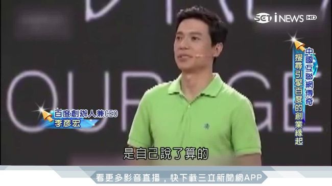 創互聯網傳奇！李彥宏談百度創業歷程
