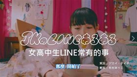 LINE,訊息,JK,女高中生,日本,日常,學長,已讀,廣告
（圖／翻攝自YouTube）