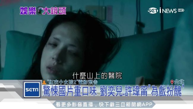 驚悚國片！劉奕兒、許瑋甯為戲扮醜