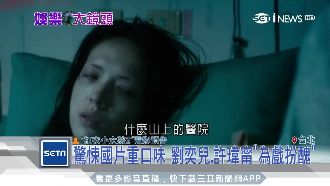 驚悚國片！劉奕兒、許瑋甯為戲扮醜