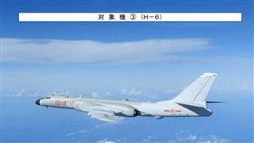 共軍轟-6轟炸機（圖／翻攝自自衛隊新聞稿）